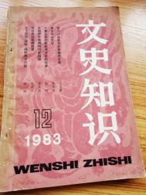 文史知识 1983 12