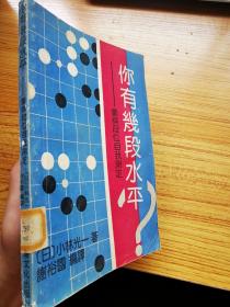 你有几段水平 围棋段位自我测定