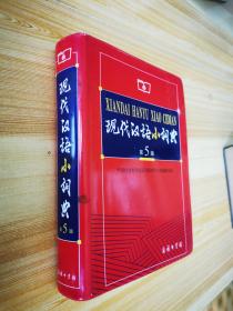 现代汉语小词典 第5版