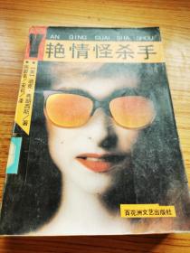 艳情怪杀手