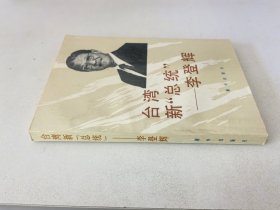 台湾新总统李登辉