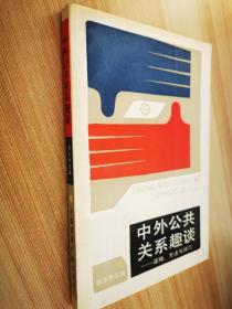中外公共关系趣谈