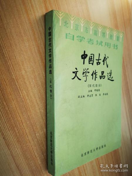 中国古代文学作品选 宋代部分