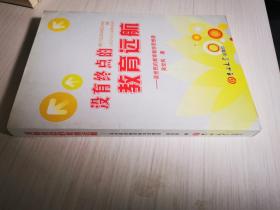没有终点的教育远航