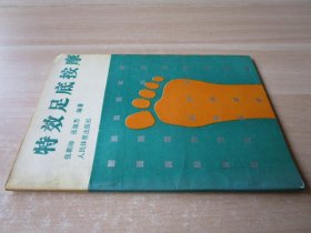 特效足底按摩