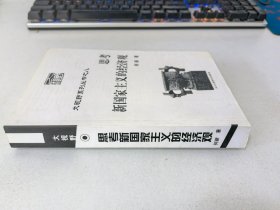 思考新国家主义的经济观