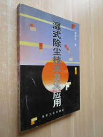 湿式除尘技术及其应用