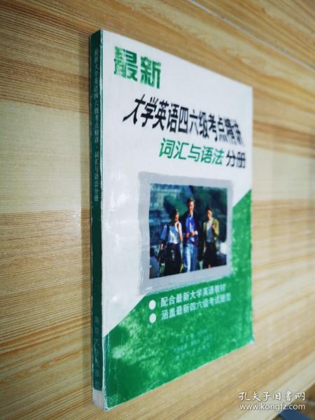 最新大学英语四六级考点精讲 词汇与语法分册