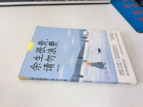 余生很贵，请勿浪费