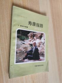 寿康指路