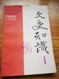 文史知识1992 1