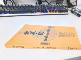 香巴文化，大手印2009总第一期