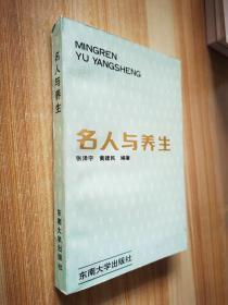 名人与养生