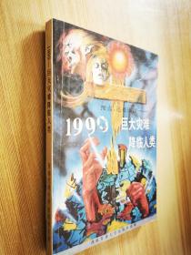 1999-巨大灾难降临人类