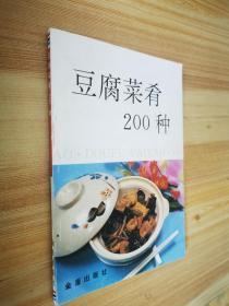 豆腐菜肴200种