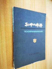 孫中山年譜