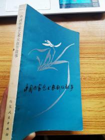 中國作家藝術(shù)家創(chuàng)作故事