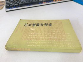 伍光建翻譯遺稿