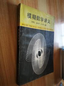 模糊数学讲义