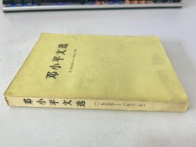 邓小平文选1975-1982年