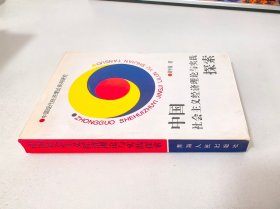 中國社會主義經(jīng)濟理論與實踐探索
