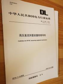 高压直流测量装置检修导则