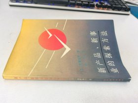 新产品、新事业的探索方法