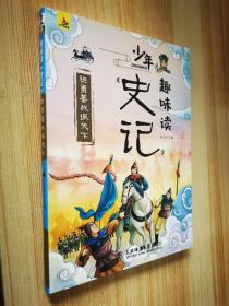 趣味读《史记》骁勇善战振天下