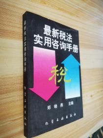 最新税法实用咨询手册