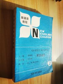 新英語教程 英語閱讀2