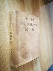 中国历史文化名城词典