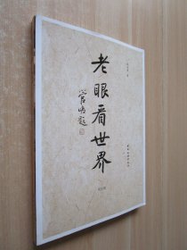 老眼看世界第四辑