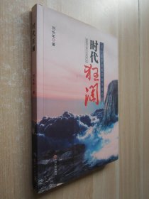 時代狂瀾