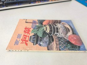 家庭泡菜100例