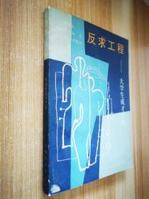 反求工程 大學(xué)生成才藝術(shù)