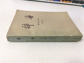 辞海历史分册，中国古代史