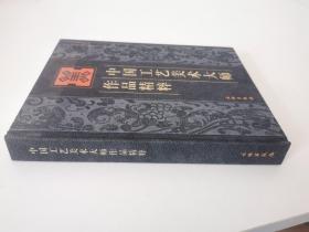 中国工艺美术大师作品精粹