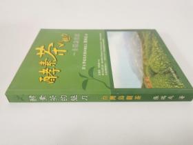 酵素茶的魅力：台湾乌龙茶 张瑞成签名