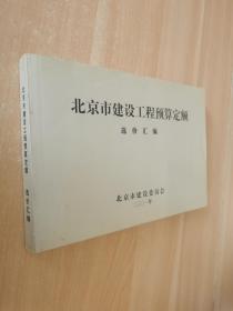 北京市建设工程预算定额 选价汇编