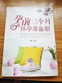孕前三个月怀孕准备期