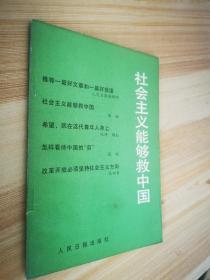 社会主义能够救中国