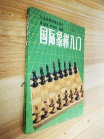 国际象棋入门