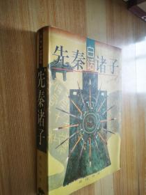 白話先秦諸子