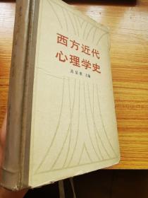 西方近代心理学史（硬精装）