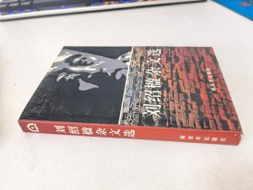 劉紹楹雜文選