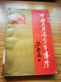 中国共产党七十年讲座