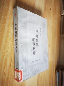 经典幽默故事选粹