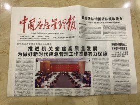 2019年11月5日 中国应急管理报 推进机关党建高质量发展 为做好新时代应急管理工作提供有力保障 提高依法治国依法执政能力 以火焰蓝护卫国旗红 中央宣传部应急管理部发布2019年最美应急管理工作者先进事迹