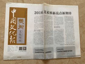 2016年1月3日   中国文化报  美术文化周刊     2016美术界新亮点新期待   2015中国国家画院年展