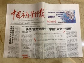2019年10月29日 中国应急管理报 甘肃甘南夏河县地震抗震救灾工作有序进行 头顶应急管理云 掌控应急一张图 我体会到守护人民的幸福和快乐
